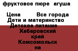 фруктовое пюре  агуша › Цена ­ 15 - Все города Дети и материнство » Детское питание   . Хабаровский край,Комсомольск-на-Амуре г.